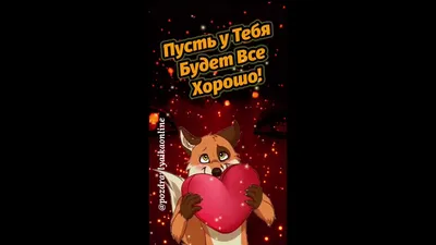 ☕️ Доброе утро! 🌸 Держи обнимашку! Самый добрый и теплый приветик тебе! -  YouTube