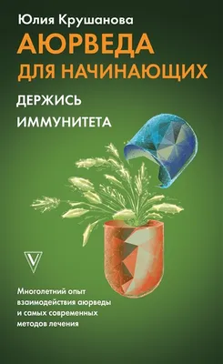 Аюрведа для начинающих: держись иммунитета - купить спорта, красоты и  здоровья в интернет-магазинах, цены на Мегамаркет |