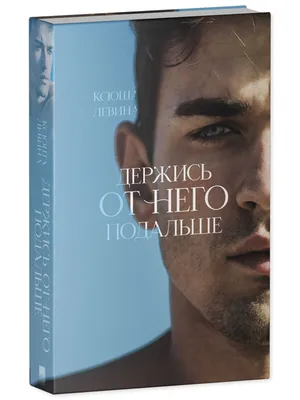 trendbooks. Держись от него подальше купить книгу с доставкой по цене 392  руб. в интернет магазине | Издательство Clever