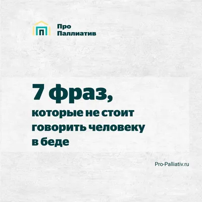 Держись», «Я тебя понимаю», «Пришло время» — как не стоит утешать | ПРО  ПАЛЛИАТИВ | Дзен