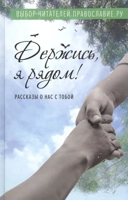 Держись, я рядом! Рассказы о нас с тобой - купить книгу с доставкой в  интернет-магазине «Читай-город». ISBN: 978-5-00-178002-1