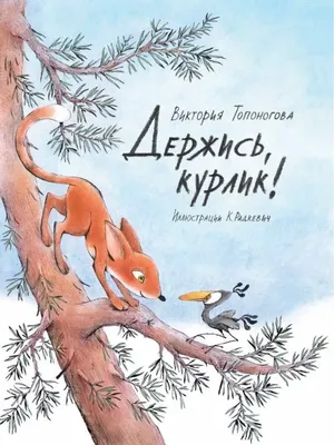 Держись, курлик! / Приключения двух друзей Издательство Архипелаг 21367014  купить за 539 ₽ в интернет-магазине Wildberries