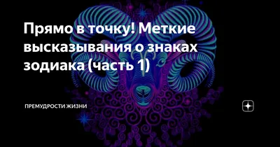 Прямо в точку! Меткие высказывания о знаках зодиака (часть 1) | Премудрости  жизни | Дзен