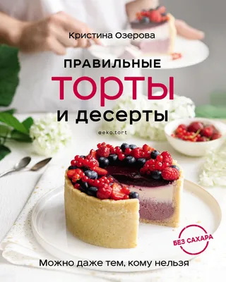 ПП десерты - 10+ простых и вкусных рецептов сладостей для похудения