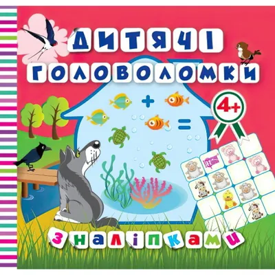 Детские головоломки с наклейками. Волчок 4+ издательства Торсинг купить в  интернет-магазине Книгован