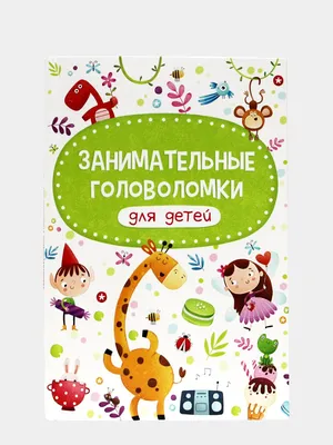 Детские книги \"Занимательные головоломки для детей\" купить по цене 149 ₽ в  интернет-магазине KazanExpress