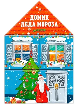 Домик Деда Мороза (набор из 4 книг) / Детские книжки картонки игрушки, для  детей 1-4 года Издательство CLEVER 4579169 купить в интернет-магазине  Wildberries