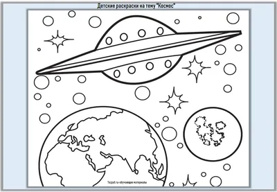 Детские раскраски на тему 'Космос' распечатать бесплатно - Tozpat.ru |  Раскраски | Постила