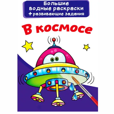 Раскраска-малышка с заданиями А5 \"Космос\", 16 заданий купить в интернет  магазине Растишка в Тамбове