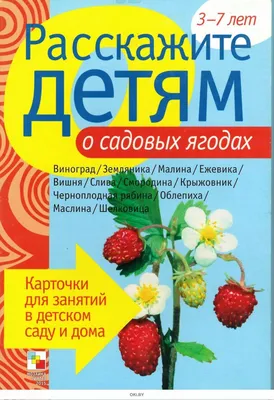 Купить Расскажите детям о садовых ягодах в Минске и Беларуси за 3.24 руб.
