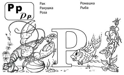 Раскраска Буква Р 🖍. Раскрашиваем любимыми цветами бесплатно и с улыбкой 👍