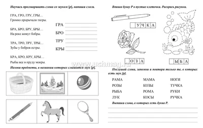 Ольга Захарова \"Учу букву «Р»\". Детские стихи.