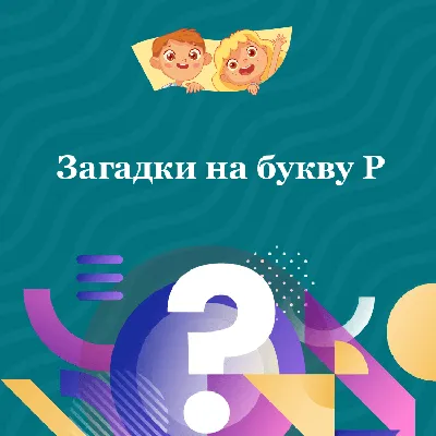 Раскраска Буква Р 🖍. Раскрашиваем любимыми цветами бесплатно и с улыбкой 👍