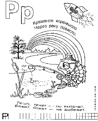 Раскраски детские алфавит. Буква Р