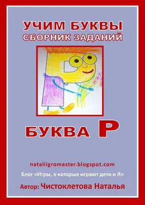 План проведения тематического дня в старшей группе «У нас в гостях буква «Р»  к Дню рождения буквы «Р» (15 фото). Воспитателям детских садов, школьным  учителям и педагогам - Маам.ру