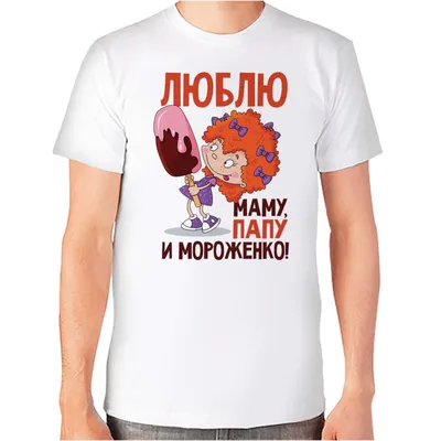 Детские футболки с надписями для девочек Воронеж: Люблю папу, маму, и  мороженко