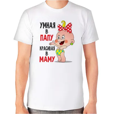 Детские футболки с надписями для девочек Воронеж: Умная в папу, красивая в  маму