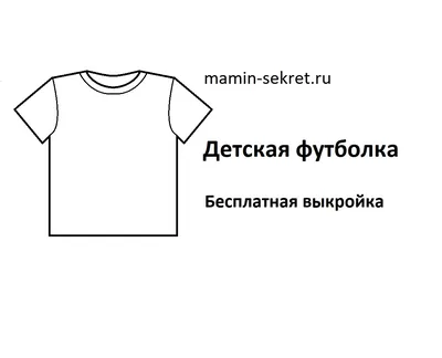 Выкройка детской футболки от Анастасии Корфиати