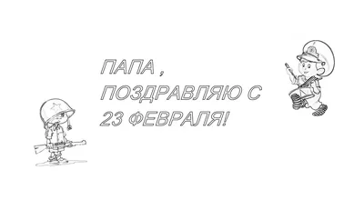 Нарисовать рисунок на 23 февраля в школу День защитника отечества рисунок.  Наша армия сильна рисунок. Карандаши и краски. | Карандаши и краски | Дзен