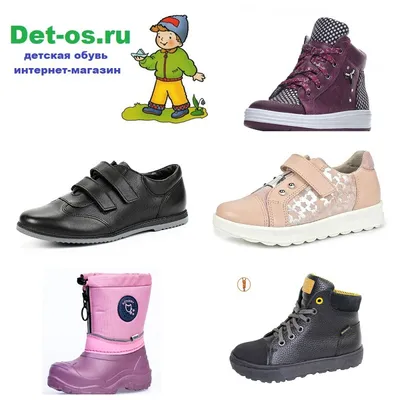 Детская обувь в Бердске - интернет магазин det-os.ru