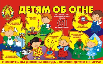 Пожарная безопасность детям! — Стихи для детей о правилах пожарной  безопасности — Социально ориентированная деятельность