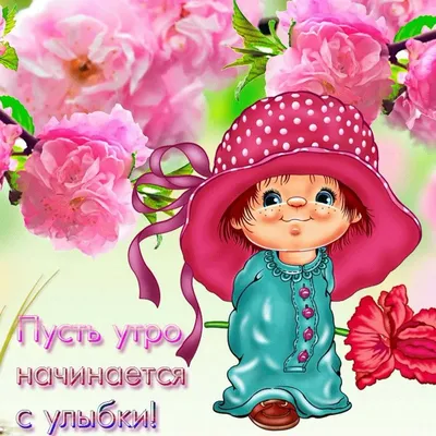 Хочу быть красивой....... С добрым утром и замечательным днем! - 42 ответа  - Форум Леди Mail.ru