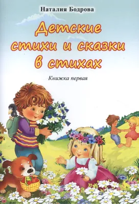 Детские стихи и сказки в стихах. Книжка первая (Наталия Бодрова) - купить  книгу с доставкой в интернет-магазине «Читай-город». ISBN: 978-5-99-733865-7