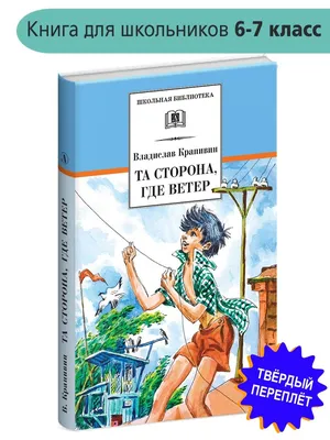 Книга Ветер в ивах: сказочная повесть - купить детской художественной  литературы в интернет-магазинах, цены на Мегамаркет | 9754730