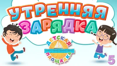 Акция «Зарядка для всех» — Детский сад №115 г.Тверь