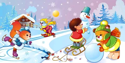 Иллюстрации зимние забавы для детского сада - 61 фото