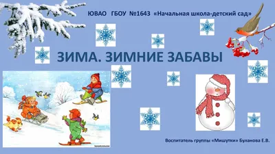 Детский центр в Бутово Гений - Раскраски по теме \"Зимние забавы\" | Facebook