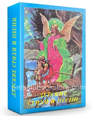 Russian book (Bible) Детские христианские стихи и песни | eBay