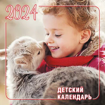 Егорушка. Детский православный календарь 2024 купить - Свет Фавора