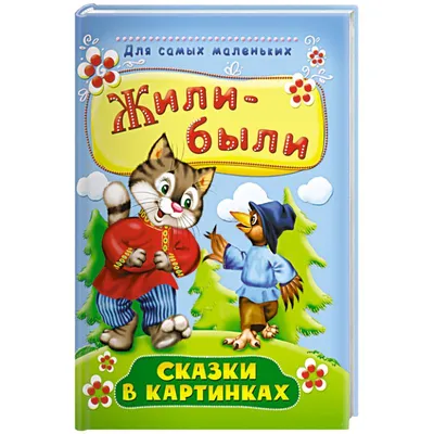 Жили-были. Сказки в картинках — купить книги на русском языке в Финляндии  на YourBooks.fi