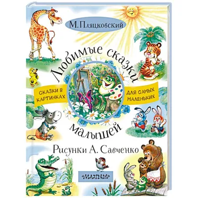 Любимые сказки малышей — купить книги на русском языке в Book City