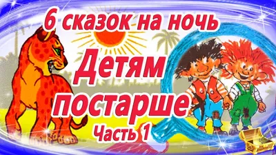 6 Сказок на ночь детям постарше | Сказки для больших детей | Аудиосказки | Сказки  для детей - YouTube