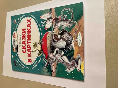 Книга \"Самый маленький гном. Сказки для маленьких\" Липскеров М Ф - купить  книгу в интернет-магазине «Москва» ISBN: 978-5-17-109531-4, 942693