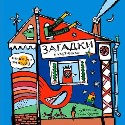 Читаем с детьми. Издательство Аякс-Пресс
