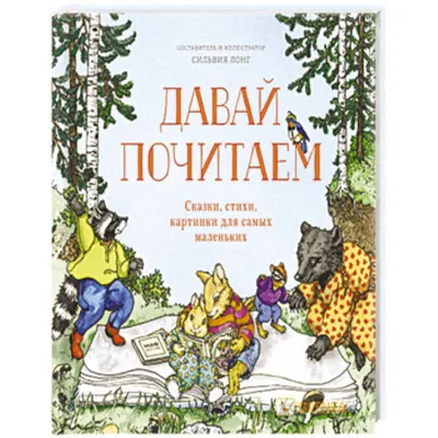 Давай почитаем. Сказки, стихи, картинки для самых маленьких — купить книги  на русском языке в DomKnigi в Европе