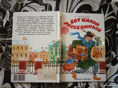 Купить книгу Вот какой рассеянный — цена, описание, заказать, доставка |  Издательство «Мелик-Пашаев»