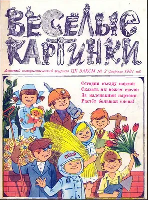 Веселые картинки - журнал нашего детства. Картинки, поднимающие настроение.  | Уголок для души🌼 | Дзен