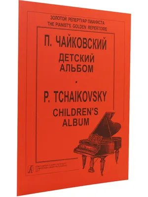 Детский альбом» П.И Чайковского — история создания | ВКонтакте