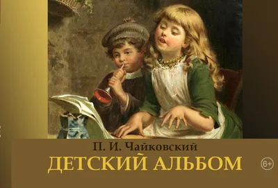 П. Чайковский. Детский альбом | Тольяттинская филармония