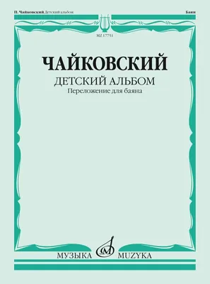Детский альбом» Чайковского: уроки жизни языком музыки | Философия для  жизни | Дзен