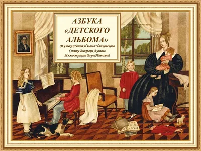 Азбука «Детского альбома» П.И. Чайковского