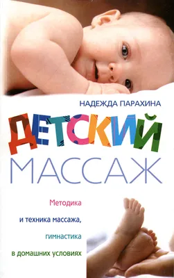 Детский массаж - Центр детской и взрослой неврологии в Новосибирске  \"СИБНЕЙРОМЕД\"