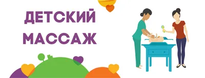 Медицинский центр Нурафзо - В чем польза детского массажа?👶🏻 Детский  массаж – это не только профилактика различных заболеваний, но и способ  лечения ребенка, помощь в его развитии. Его можно проводить малышам и