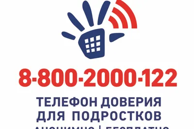 Единый детский телефон доверия в любой точке России: 8-800-2000-122