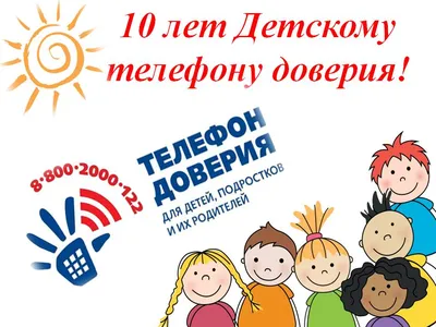 Круглосуточный детский телефон доверия - Школа 491