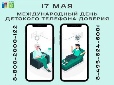 11 Мая 2020 - 10 лет с начала работы детского телефона доверия - Лицей №60